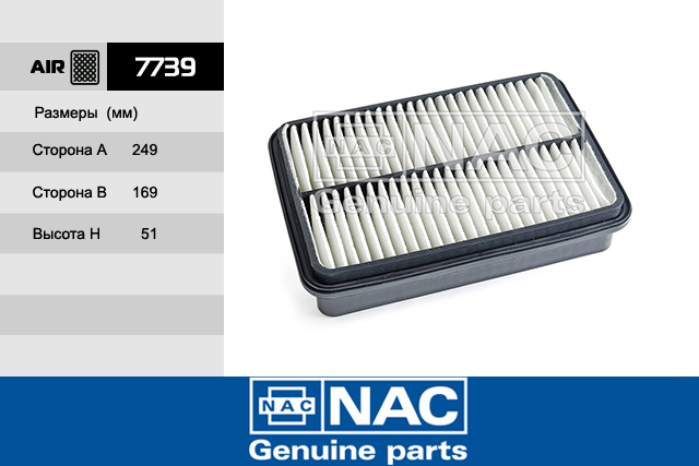 7739 — Фильтр воздушный NAC