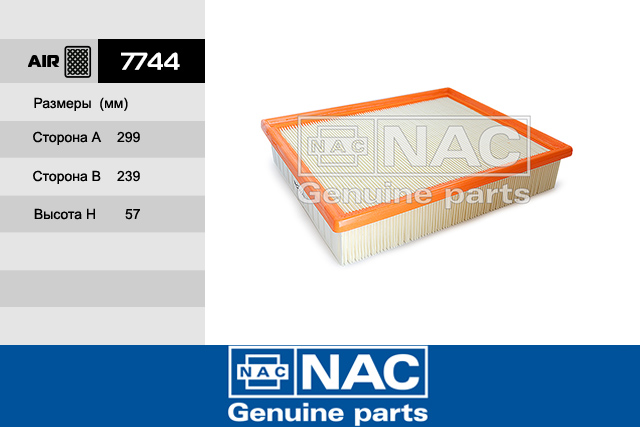 7744 — Фильтр Воздушный SSANGYONG: Actyon (06~), Kyron (05~), Rodius (05~) NAC