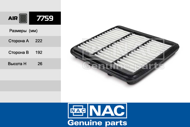 7759 — 7759 фильтр воздушный 7759 NAC/20 NAC