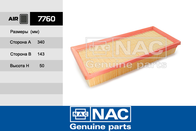 7760 — Фильтр Воздушный FORD: Mondeo III (00-07) NAC