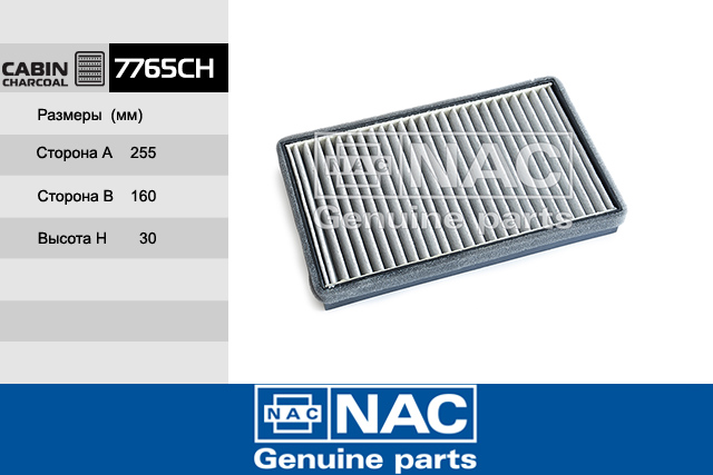 7765CH — Фильтр Салонный VAZ: Kalina 1117-1119, Granta 2190 DATSUN: on-DO (2195), mi-DO (2197) NAC