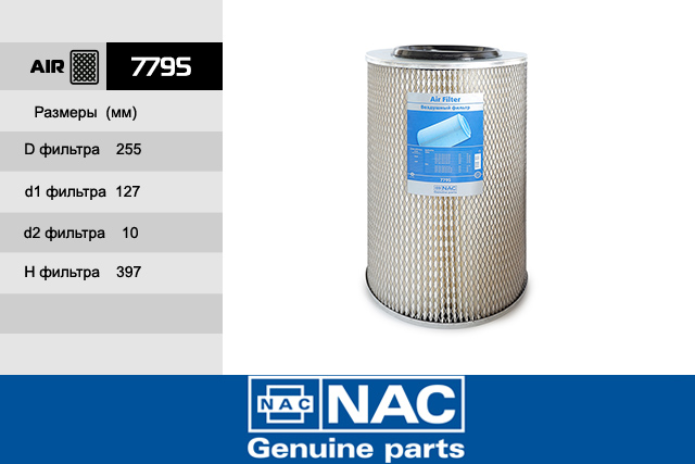7795 — 7795 Фильтр воздушный 7795 NAC/4 NAC