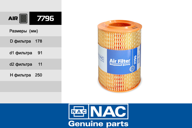 7796 — Фильтр Воздушный ГАЗ Газель (инжектор) ЗМЗ 406 NAC