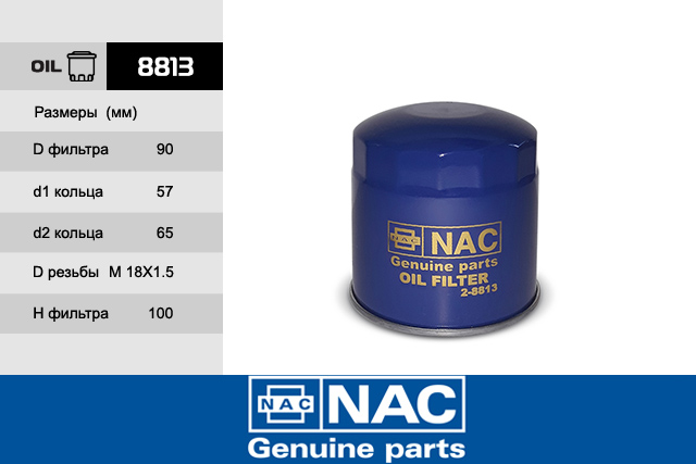 8813 — Фильтр масл. NAC
