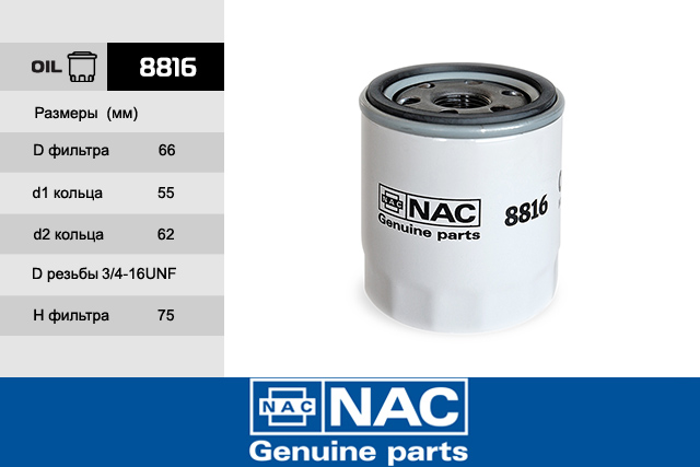 8816 — Фильтр масляный NAC