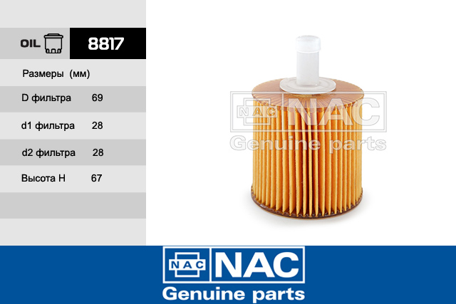 8817 — Фильтр масляный NAC