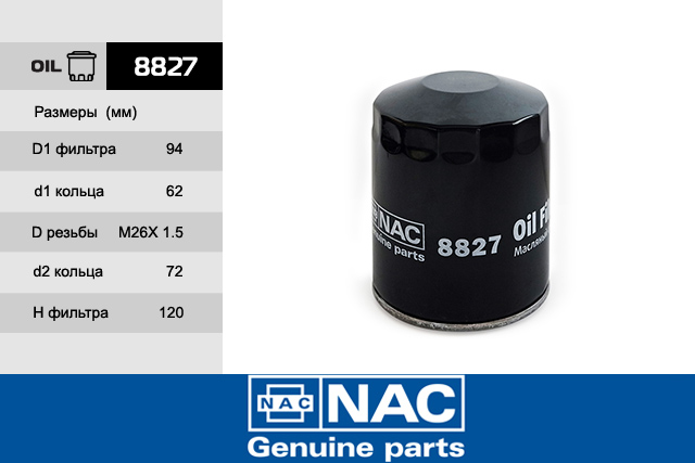 8827 — ФИЛЬТР МАСЛЯНЫЙ    NAC