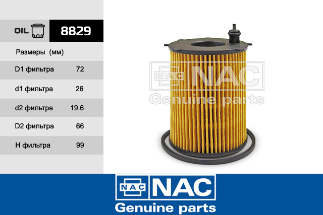 8829 — Фильтр масляный NAC