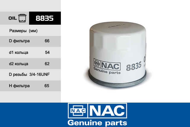 8835 — Фильтр масляный NAC