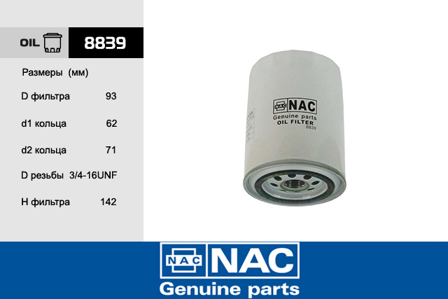 8839 — Фильтрмасляный NAC