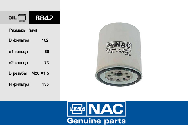 8842 — Фильтрмасляный8842корея NAC