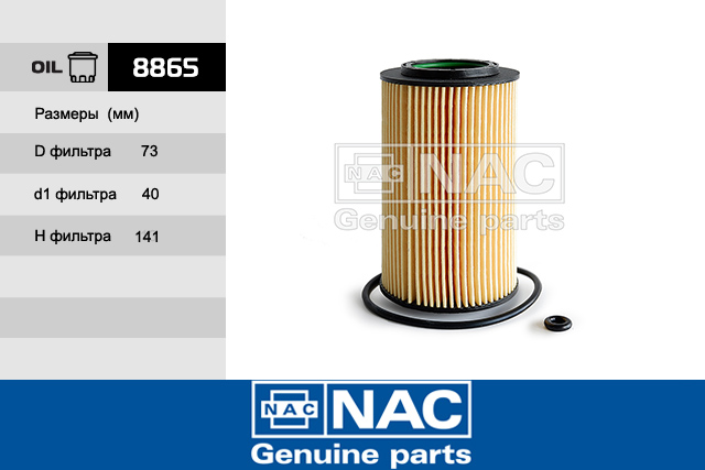 8865 — Фильтр масляный NAC