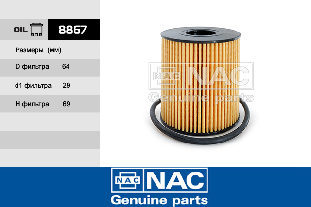 8867 — Фильтр масляный NAC