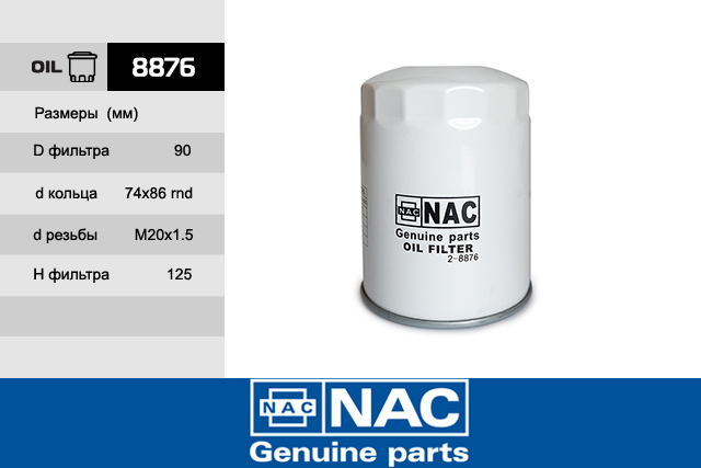 8876 — Фильтр масляный NAC