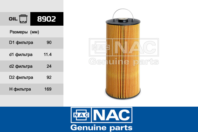 8902 — Фильтр масляный NAC