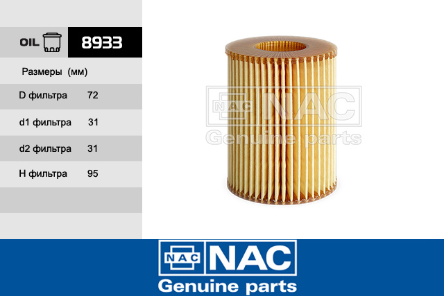 8933 — 8933 Фильтр масляный NAC