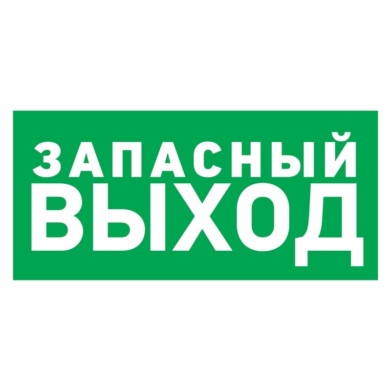560020 — Наклейка эвакуационный знак  Указатель запасного выхода100*300 мм Rexant REXANT