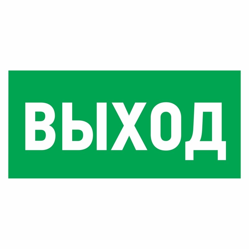 560022 — Наклейка эвакуационный знак Указатель выхода100*300 мм Rexant REXANT