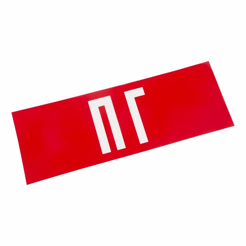 7400801 — Наклейка для аварийного светильника  ПГ REXANT REXANT