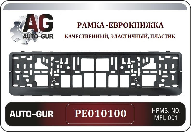 PE010100 — Рамка под номер авто чёрная евро-книжка Двусоставная PE010100 AUTO-GUR