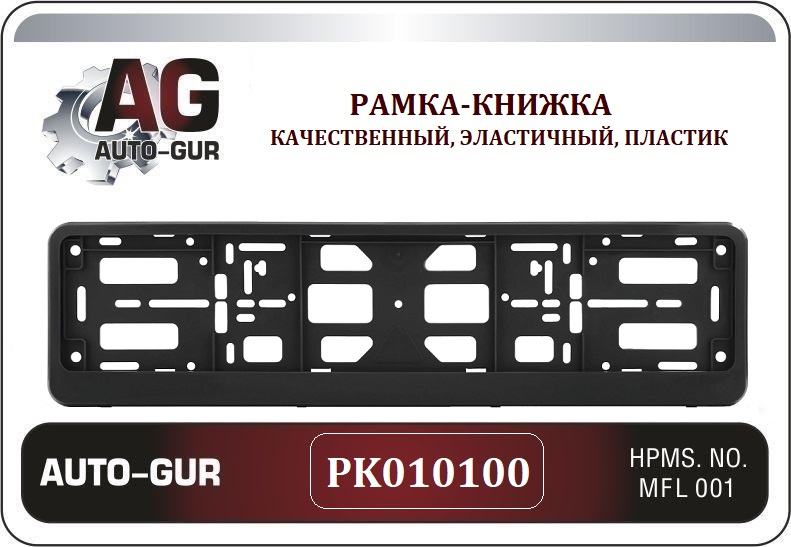 PK010100 — Рамка номерного знака AUTO-GUR