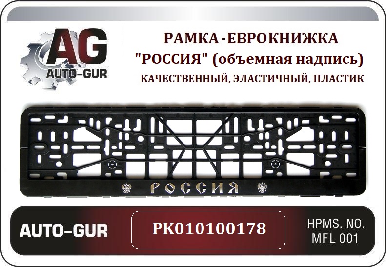 PK010100178 — Рамка под номер россия AUTO-GUR