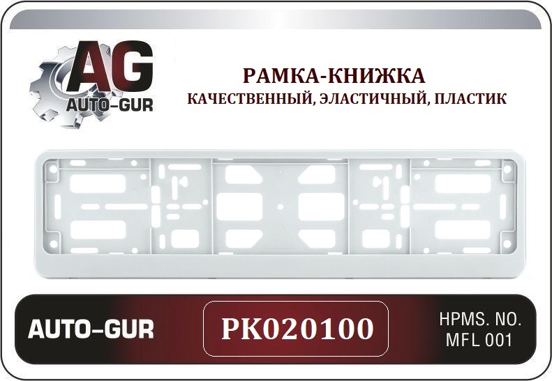 PK020100 — Рамка номерного знака AUTO-GUR