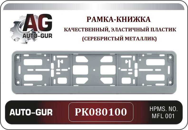 PK080100 — Рамка номерного знака AUTO-GUR