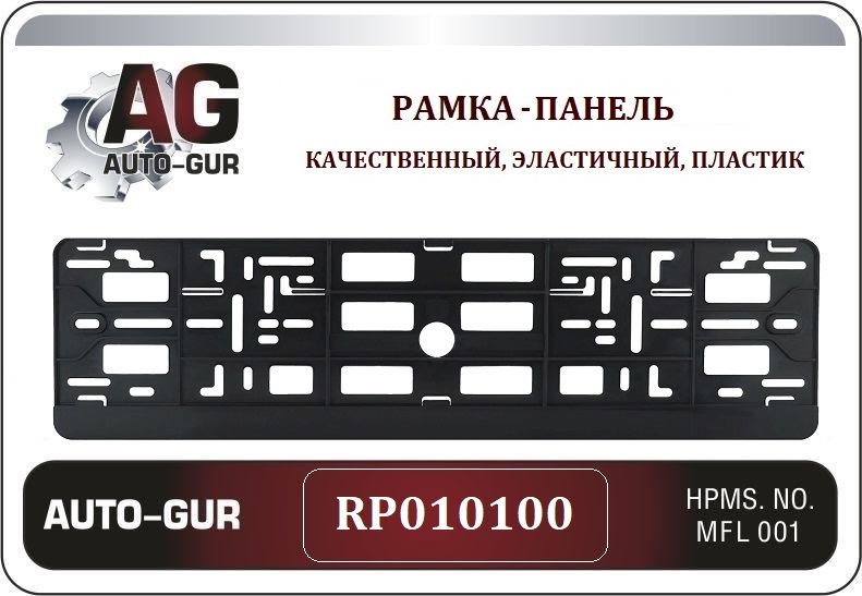 RP010100 — Рамка под номер AUTO-GUR