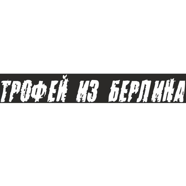 S08102009 — Наклейка 9 МАЯ вырез. (пл.) Трофей из Берлина (100х630) надпись SKYWAY