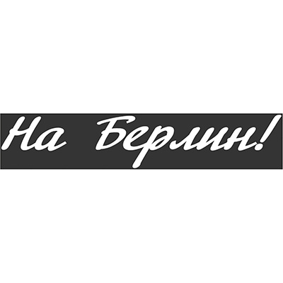 S08102012 — Наклейка SKYWAY