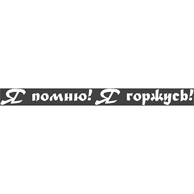 S08102013 — Наклейка 9 МАЯ вырез. (плоттер) надпись Я помню Я горжусь (60х630) SKYWAY