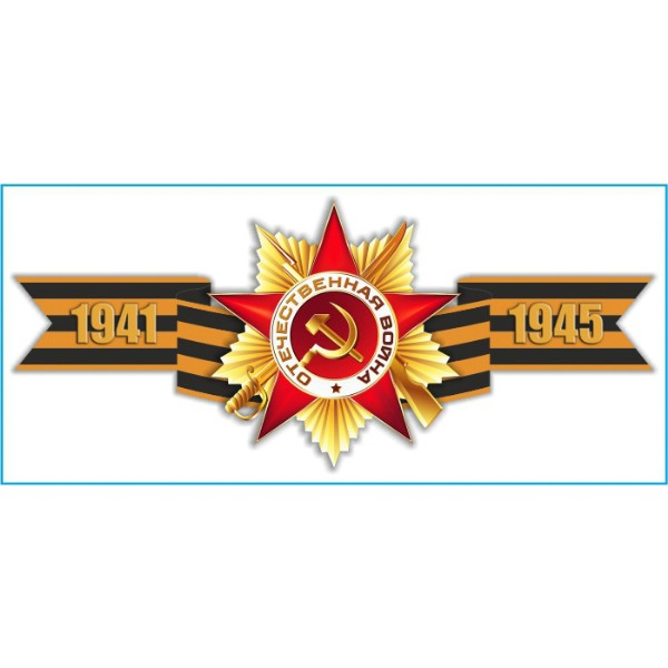 S08102017 — Наклейка 9 МАЯ Георгиевская лента 1941-1945 (285х635) SKYWAY