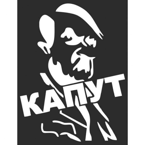 S08102030 — Наклейка ая вырезанная гитлер капут цвет белый SKYWAY