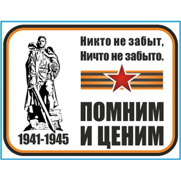 S08102036 — Наклейка 9 МАЯ вырезанная Помним и ценим (150х115) SKYWAY