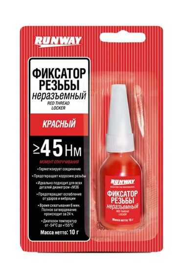 RW8510 — Фиксатор резьбовых соединений несъемный (красный) RUNWAY