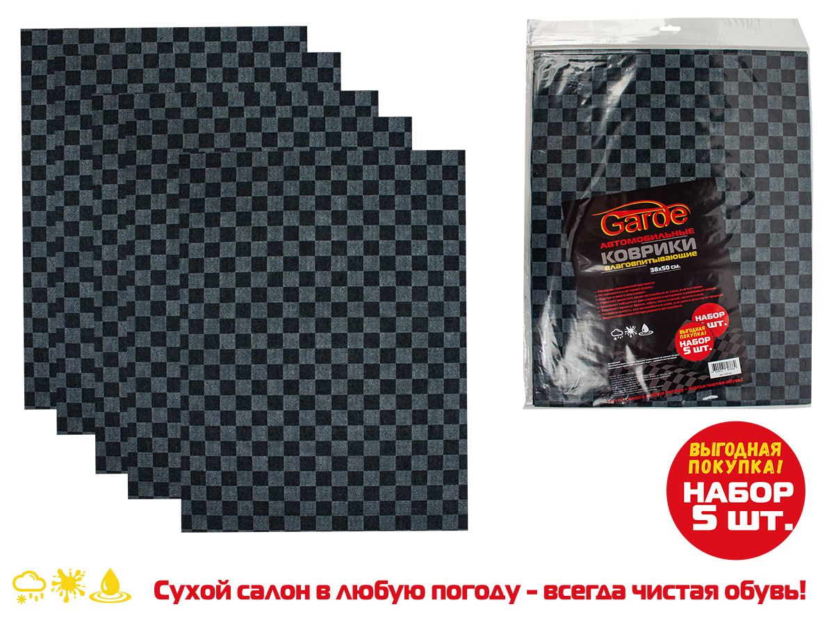 KV050 — Коврики влаговпитывающие 5шт GARDE KV050 GARDE