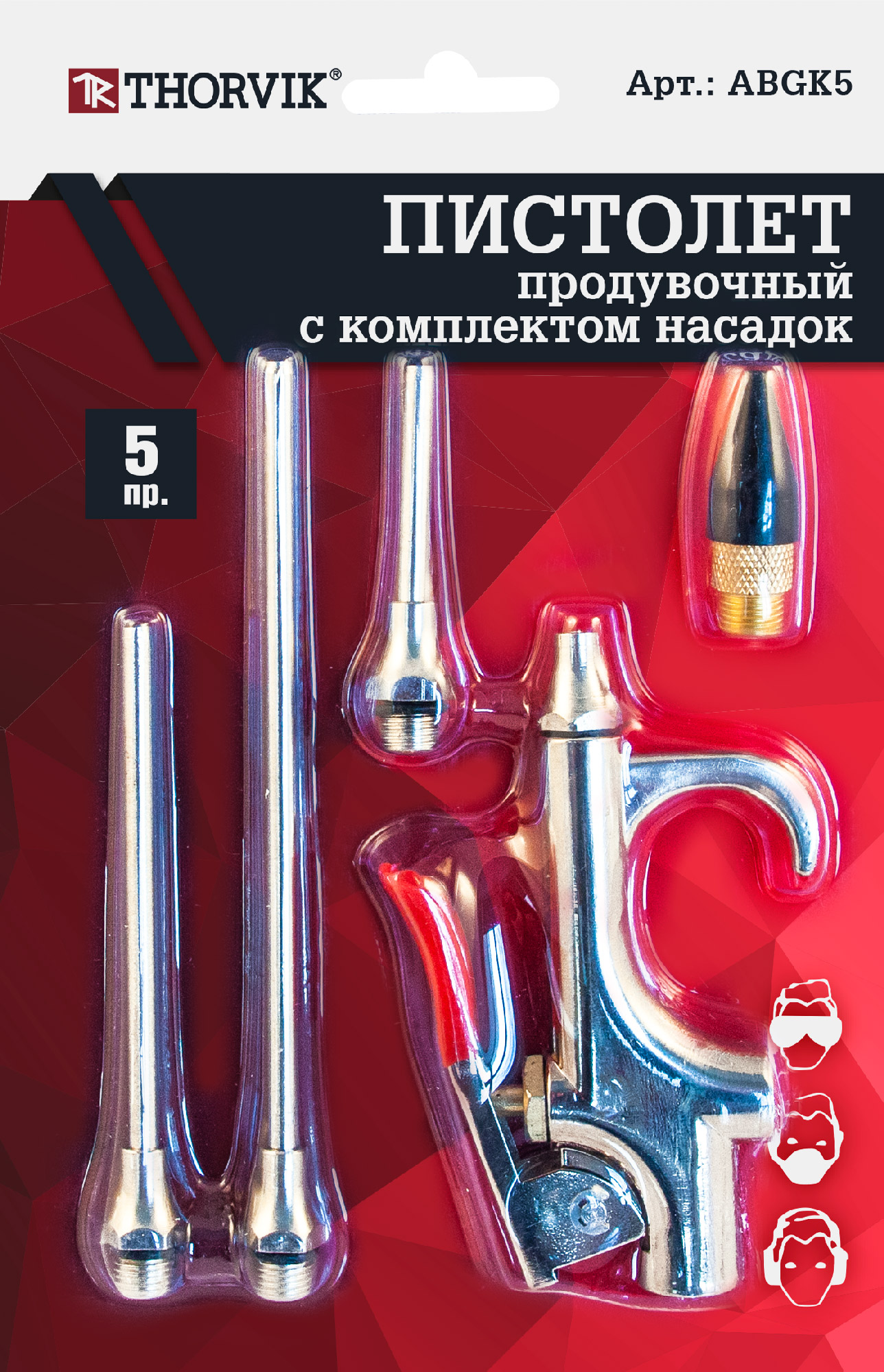 ABGK5 — Пистолет продувочный с насадками в наборе, 5 предметов THORVIK