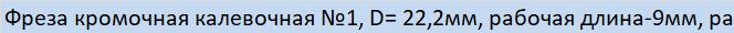 28700222 — Фреза кромочная калевочная №1  D= 22 2мм  рабочая длина9мм  радиус4 8мм  хв.8мм  D9 5 мм  зубр профессионал ЗУБР