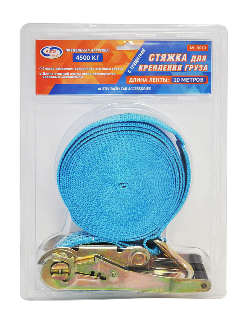 AV5010 — Стяжка для груза  5,0 см * 10 м (в блистере) 4,5 т AUTOVIRAZH