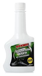 RW3011 — Удалитель влаги из бензина RUNWAY (300 мл) RUNWAY