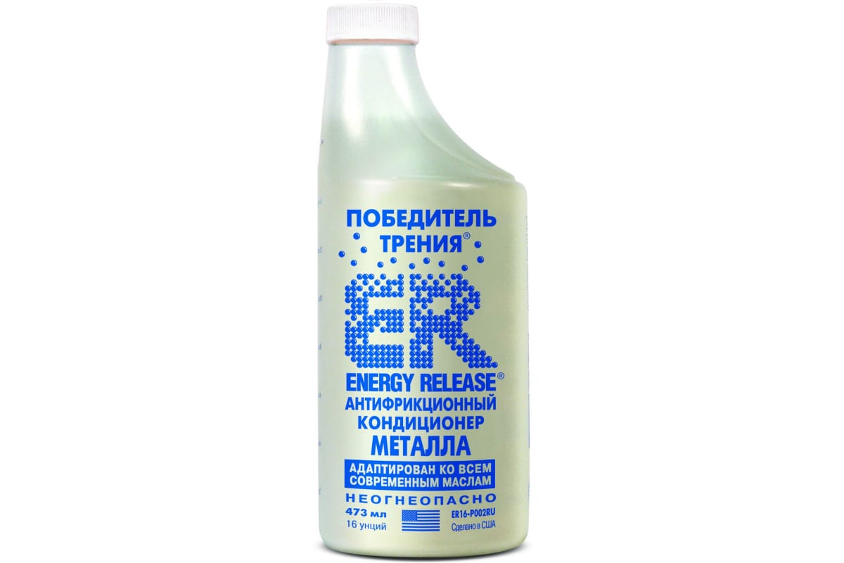 ER16 — Антифрикционный кондиционер металла (ERпобедитель трения), 473 мл (P002RU) ENERGY RELEASE