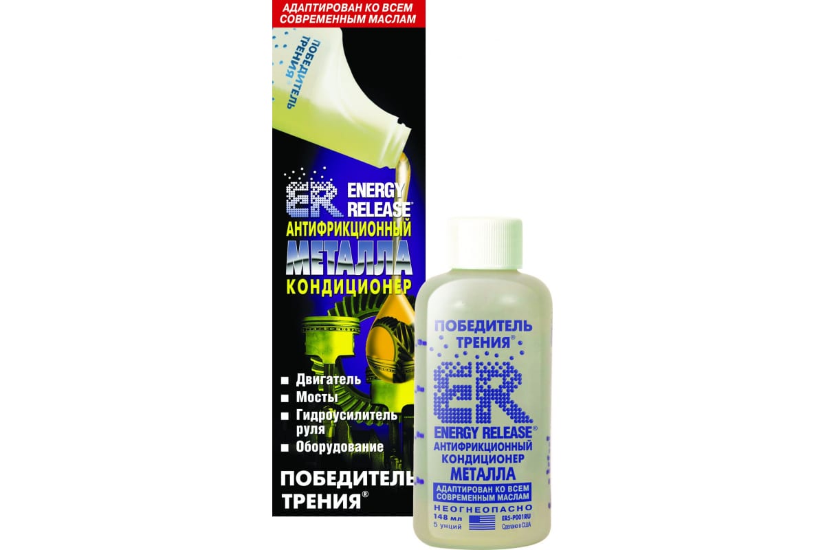 ER5 — Антифрикционный кондиционер металла (ERпобедитель трения), 148 мл (P001RU) ENERGY RELEASE