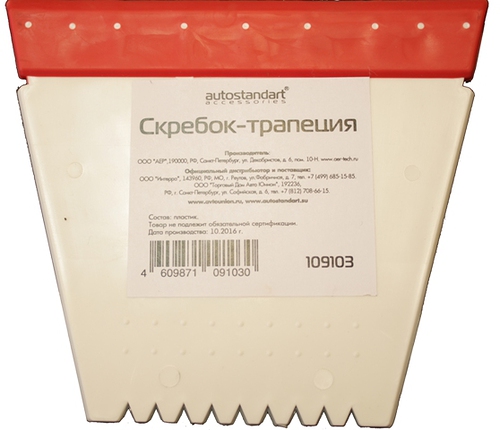 109103 — Скребок-трапеция для льда, с водосгоном AUTOSTANDART