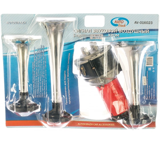 AV016023 — Сигнал звуковой воздушн. 3 рожк., хром , со встроен. компрессором 12 V AUTOVIRA AUTOVIRAZH
