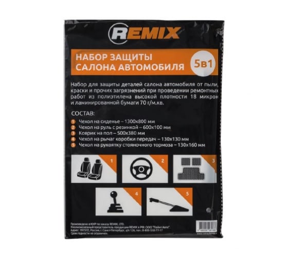 RMSET5IN1 — Пленка для защиты салона автомобиля 5 предметов 70г/м.кв REMIX REMIX