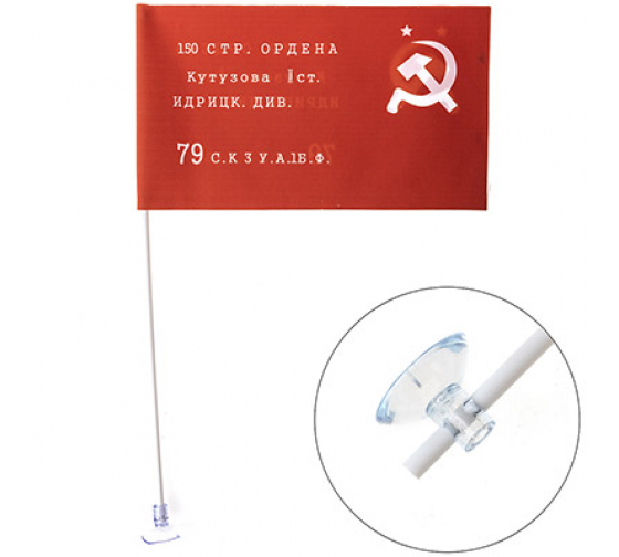 S09201001 — Флагсссрименикутузова(145х250)цветной(уп.1шт)SKYWAY SKYWAY