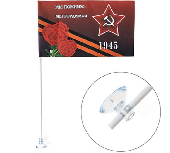 S09201006 — Флагк9мая«мыпомниммыгордимся»1945звезда,букетгвоздик(145х250)цветной(уп.1шт)SKYWAY SKYWAY
