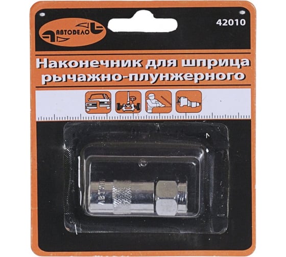 13967 — АвтоDело наконечник для плунжерного шприца блистер 42010 13967 АВТОДЕЛО