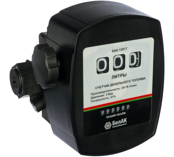 БАК12017 — Счетчик для дизельного топлива механический обнуляемый тарируемый компактный учет по скорости потока БЕЛАК